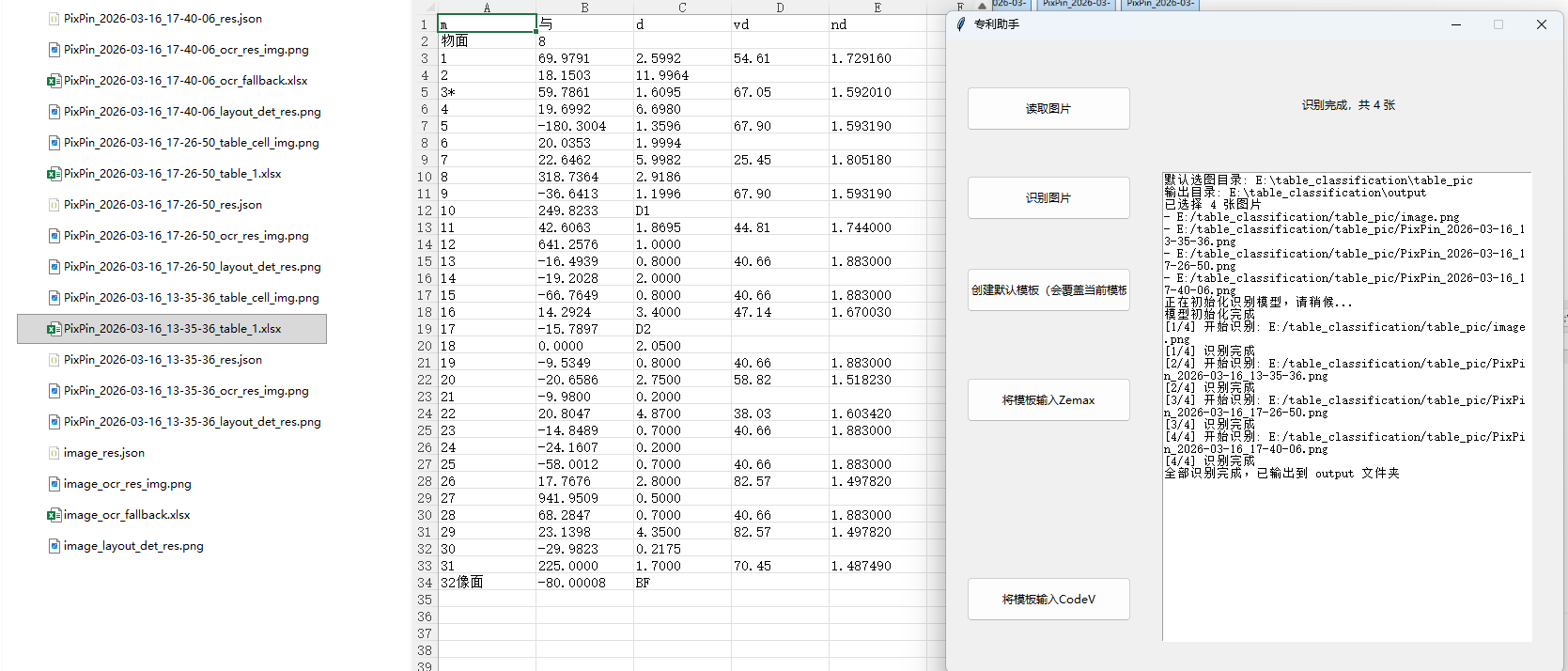 PaddleOCR表格识别镜头专利并输入